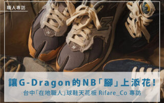 在地職人專題-讓GD「鞋」上添花的改鞋品牌：Rifare_co 與主理人-Frank
