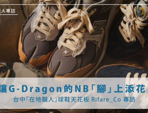 在地職人專題-讓GD「鞋」上添花的改鞋品牌：Rifare_co 與主理人-Frank