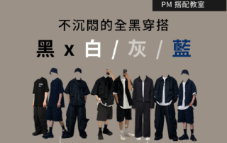 如何打造不沉悶的全黑穿搭？善用這3種穿搭技巧，打造有型的黑色系搭配