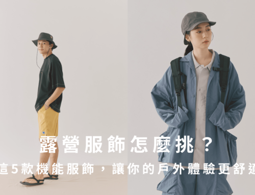 機能服飾推薦！精選吸濕排汗衣＆防潑水外套，讓戶外體驗更舒適