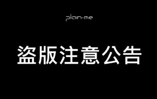 plain-me 盜版公告及比對教學
