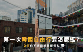 第一次韓國自由行要怎麼逛？ 這6個首爾景點你不能錯過
