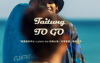 LOOKBOOK｜TAITUNG TO GO x plain-me：內用山海，外帶臺東