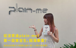 從沒有買過plain-me！第一屆實習生圓滿畢業！