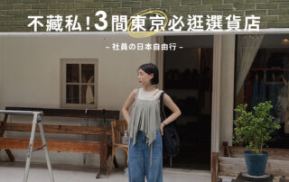 不藏私！3間東京必逛選貨店大公開！plain-me社員の東京自由行