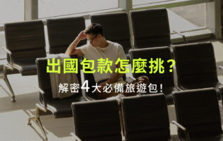 出國包包＋隨身小包怎麼挑？帶你解密4大必備旅遊包！