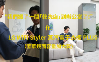 我們搬了一台「乾洗店」到辦公室了！ft .LG WiFi Styler 蒸氣電子衣櫥 PLUS (奢華鏡面容量加大款)