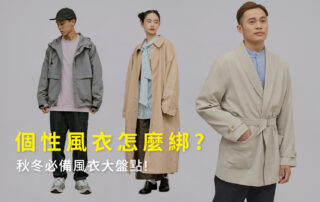 2023風衣外套穿搭推薦，學會綁帶綁法顯得俐落又時髦！