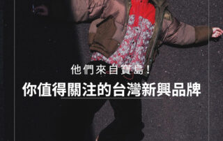 他們來自寶島！你不可不關注的台灣新興品牌！