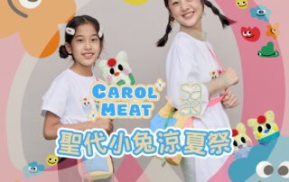 LOOKBOOK｜卡肉 x plain-me：聖代小兔涼夏祭