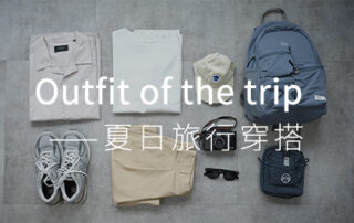 Outfit of the trip：夏日旅行怎麼穿?