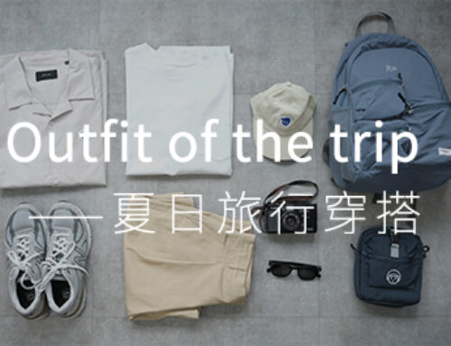 Outfit of the trip：夏日旅行穿搭提案