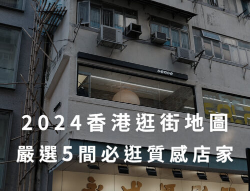 2024 香港逛街地圖：嚴選 5 間必逛質感店家