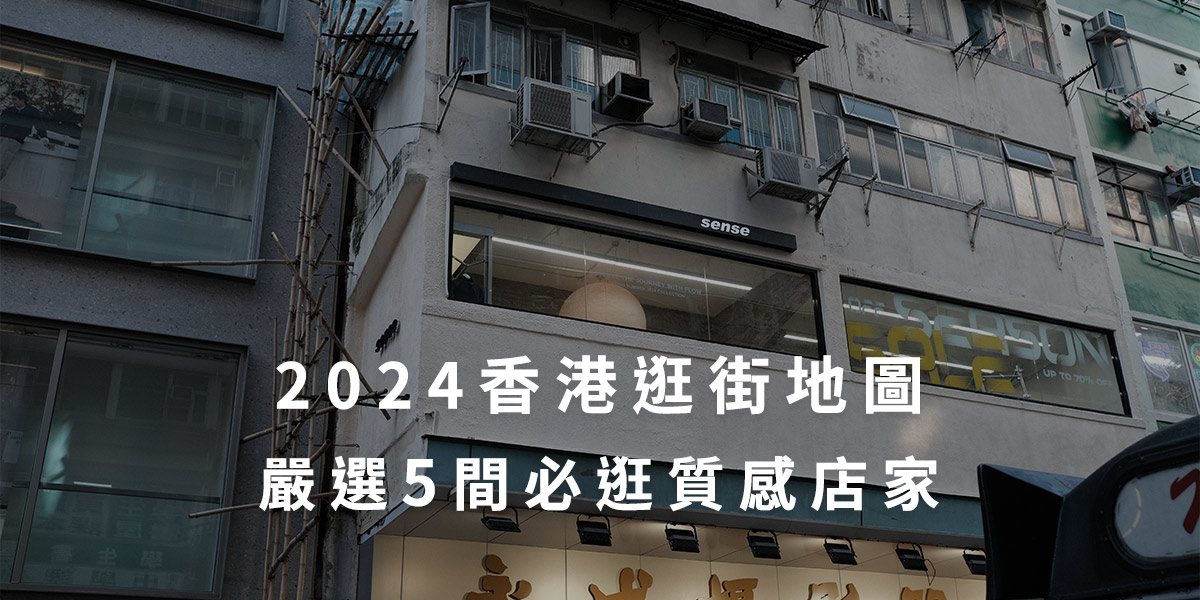 2024 香港逛街地圖：嚴選 5 間必逛質感店家