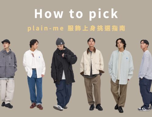 How to pick – plain-me 服飾上身挑選指南