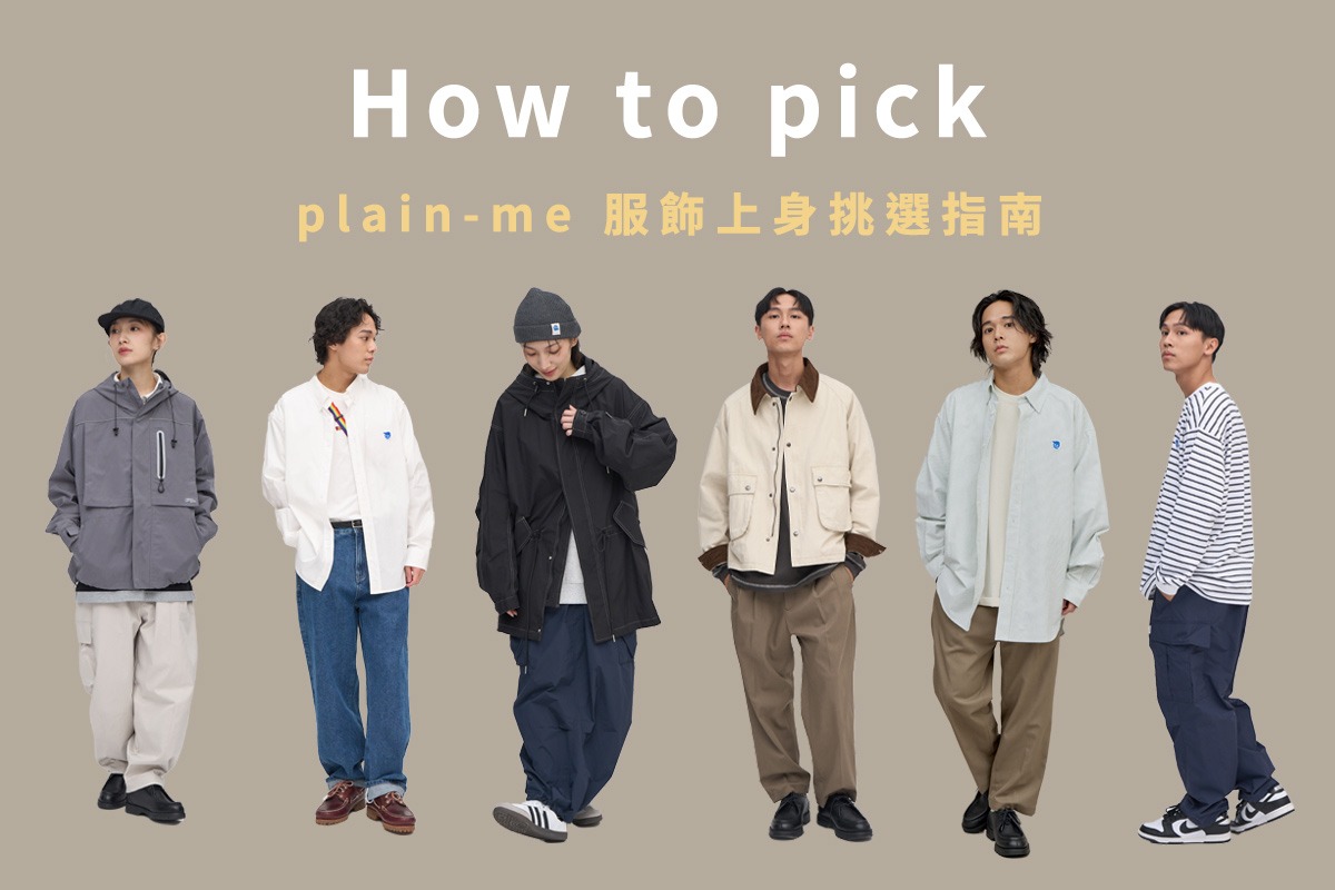 How to pick – plain-me 服飾上身挑選指南