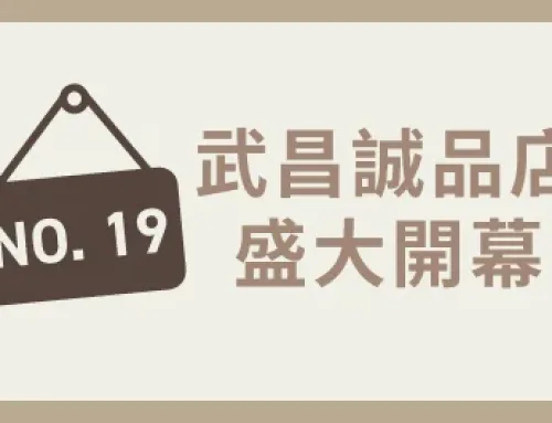 NO19！武昌誠品正式開幕同慶優惠