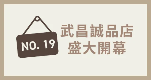 NO19！武昌誠品正式開幕同慶優惠