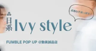 FUMBLE POP UP @ plain-me 勤美誠品