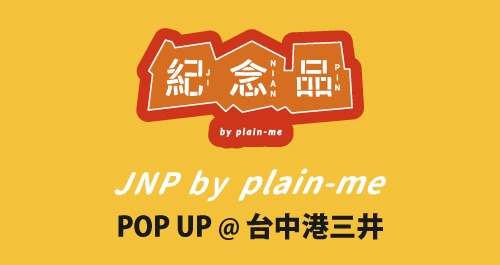 JNP by plain-me POP UP @ 台中港三井