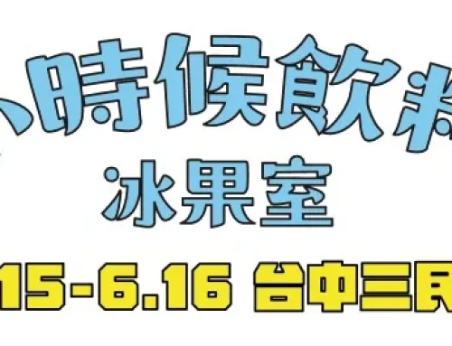 小時候飲料冰果室 POP UP@台中三民