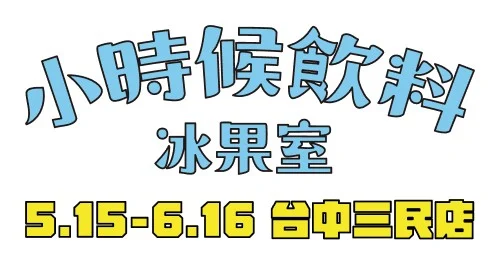 小時候飲料冰果室 POP UP@台中三民