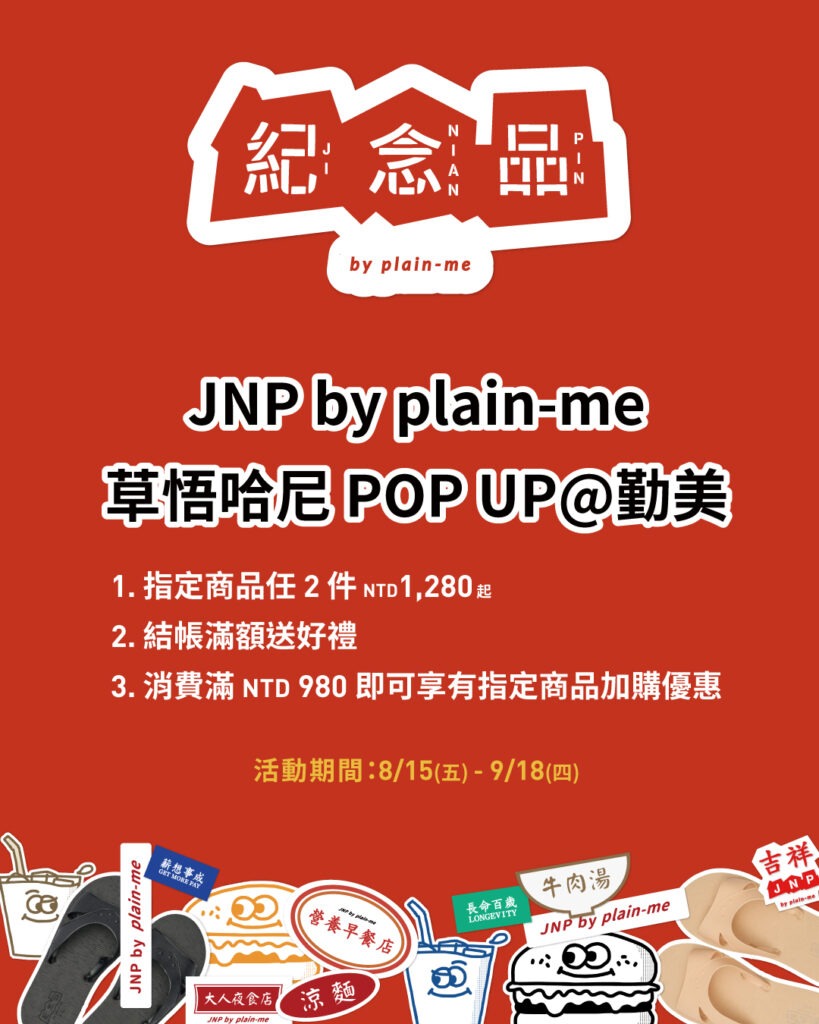 20250722_JNPBYPM草悟哈尼POPUP勤美_網路用圖_FB貼文_01