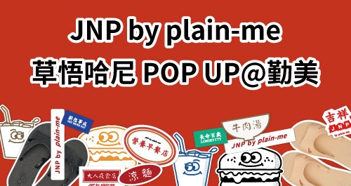 JNP by plain-me 草悟哈尼 POP UP @勤美