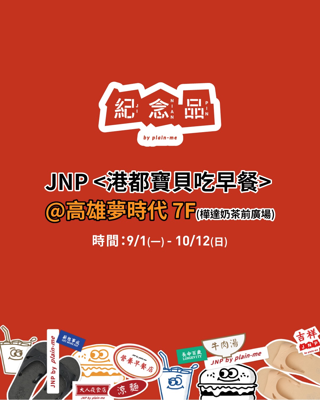 20250820_高雄夢時代JNP快閃_FB用圖_01