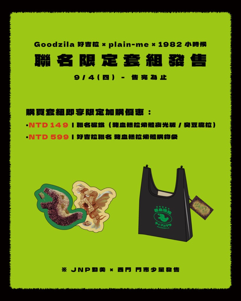25.08.21-Goodzila-好吉拉-×-plain-me-×-1982-小時候_FB用圖03