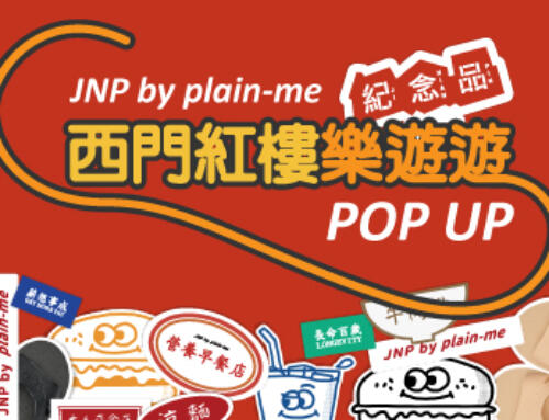 JNP by plain-me 西門紅樓樂遊遊 POP UP