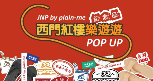 JNP by plain-me 西門紅樓樂遊遊 POP UP
