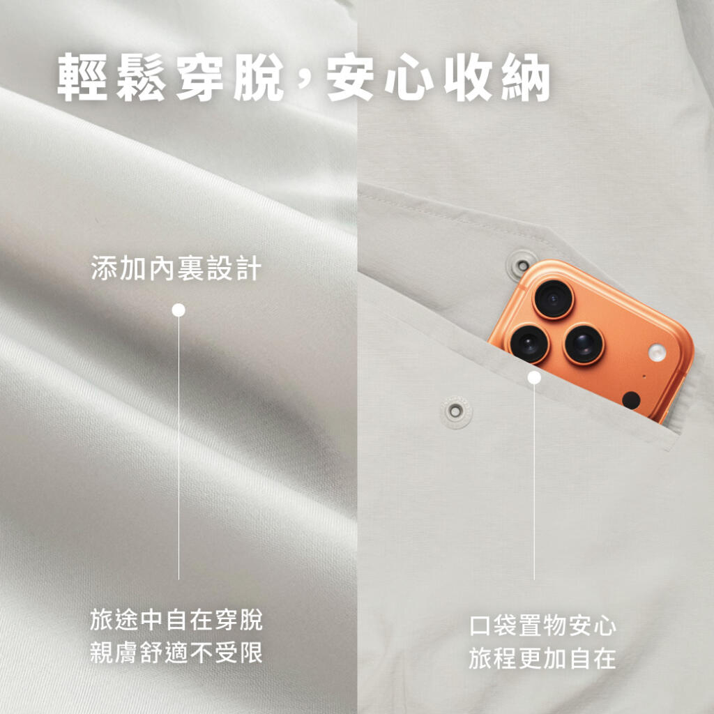 口袋置物安心,旅程更自在