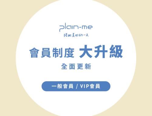 plain-me 會員權益升級！購物金點數點數折抵無上限，每月 20 日點數再翻倍！