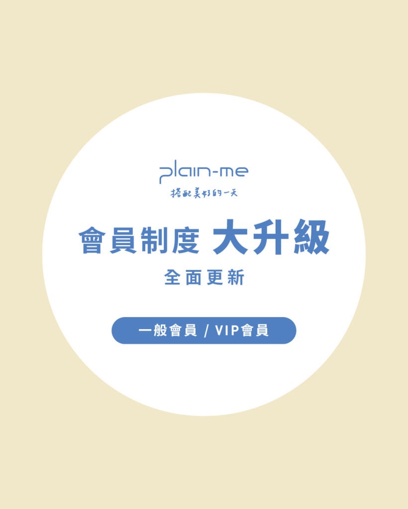 plain-me 會員權益升級!