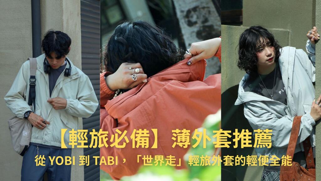 【輕旅必備】薄外套推薦：從 YOBI 到 TABI，「世界走」輕旅外套的輕便全能