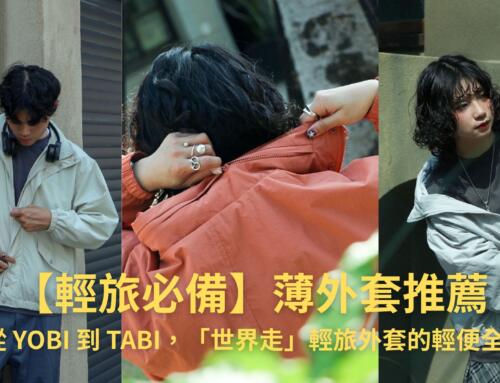 【輕旅必備】薄外套推薦：從 YOBI 到 TABI，「世界走」輕旅外套的輕便全能
