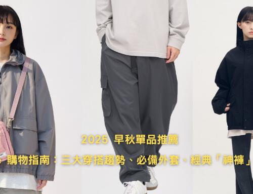 2025 早秋單品推薦 plain-me購物指南：三大穿搭趨勢、必備外套、經典「神褲」一次收