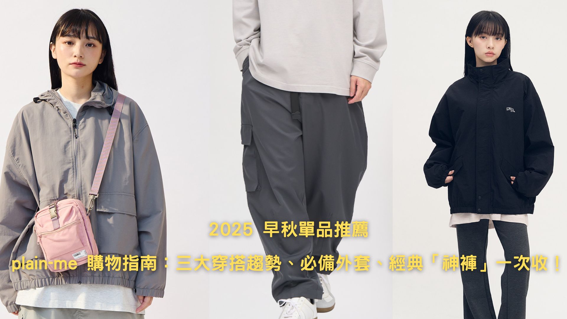 2025 早秋單品推薦 plain-me購物指南：三大穿搭趨勢、必備外套、經典「神褲」一次收