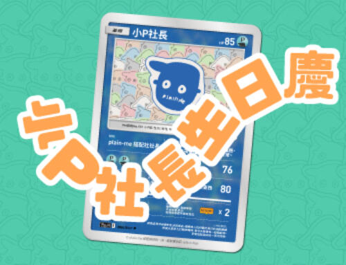 plain-me 原創 IP 角色：《小P社長》完整設定公開！從一張塗鴉到「搭配社社長」的誕生故事