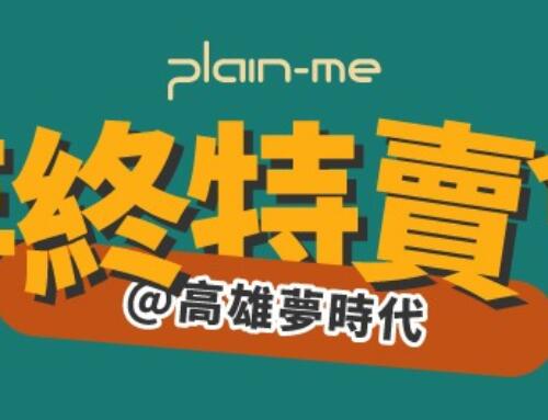 2025 plain-me 高雄夢時代特賣會