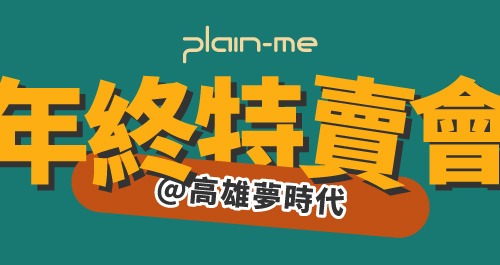 2025 plain-me 高雄夢時代特賣會
