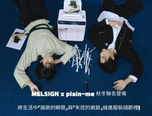 MELSIGN x plain-me 秋冬聯名登場 將生活中「搞砸的瞬間」與「失控的痕跡」縫進服裝細節裡！