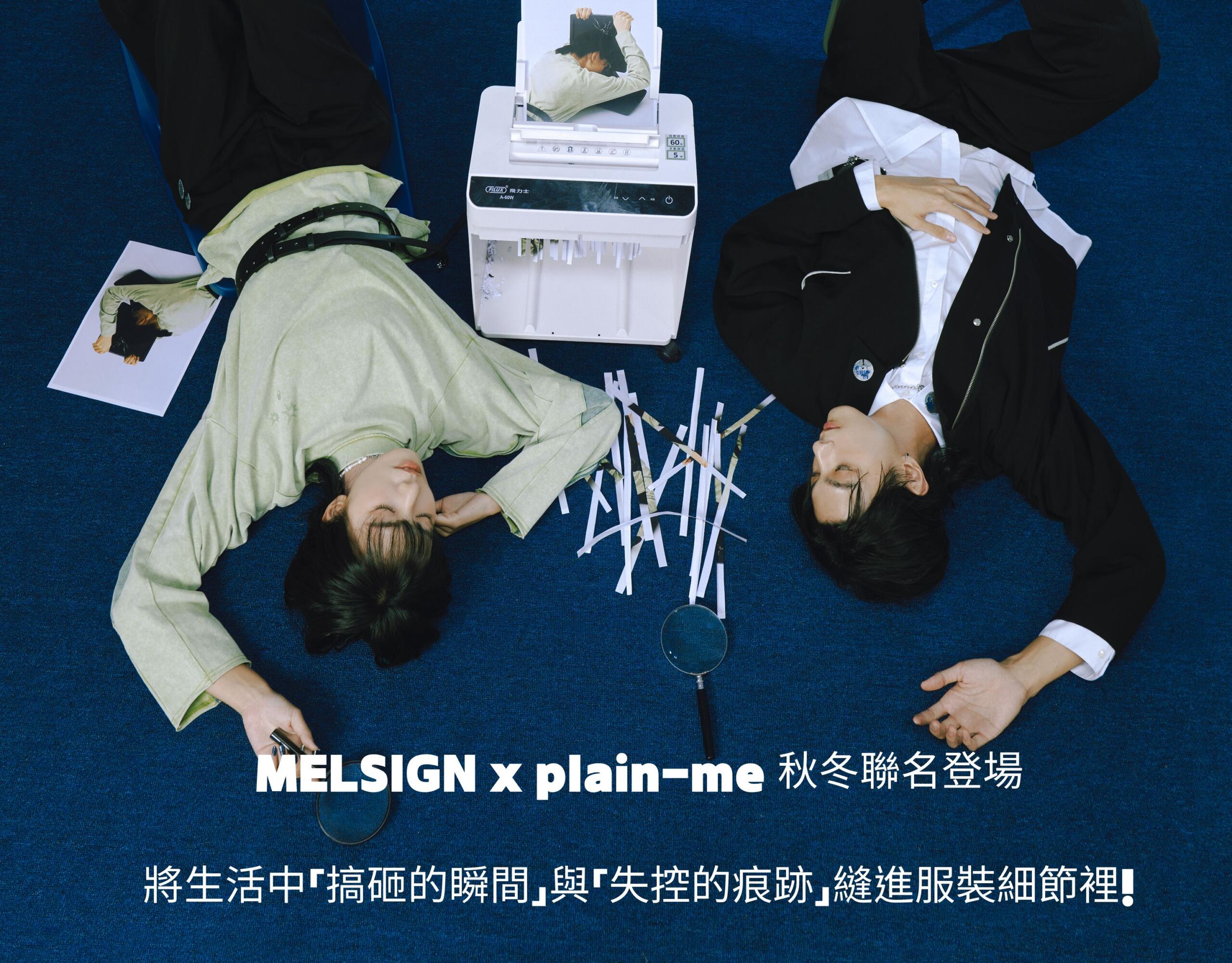 MELSIGN x plain-me 秋冬聯名登場 將生活中「搞砸的瞬間」與「失控的痕跡」縫進服裝細節裡！