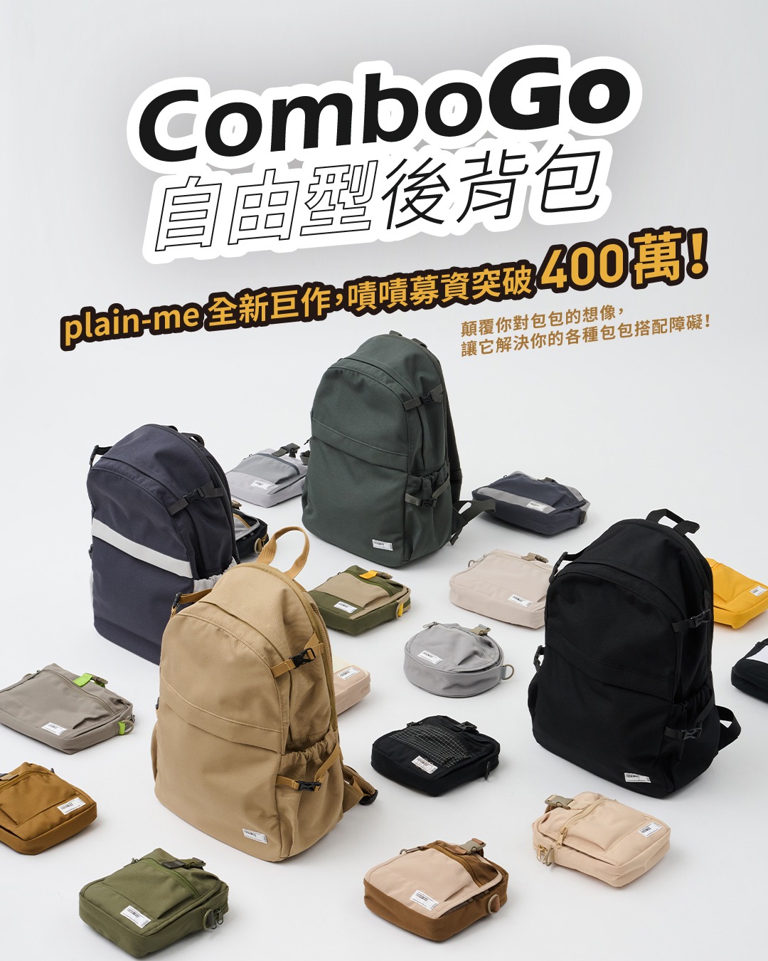 一包多型，ComboGo 自由後背包