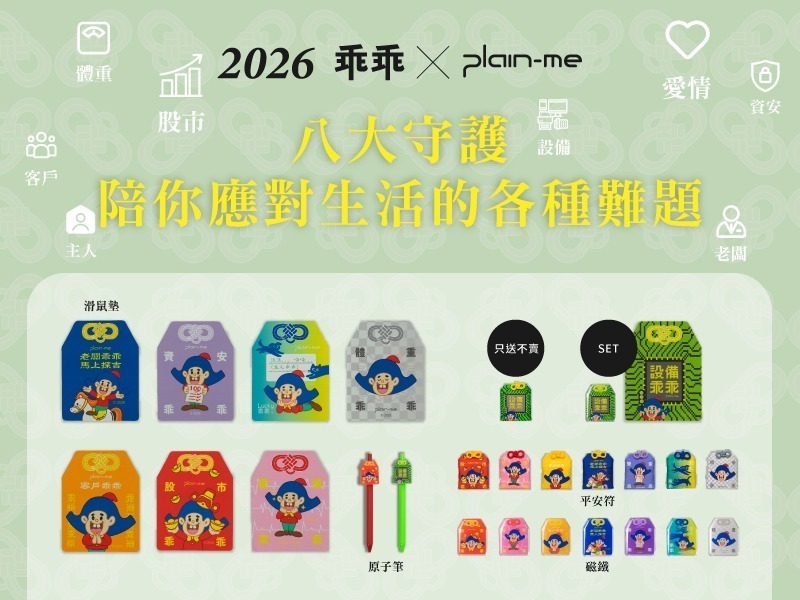 乖乖 x plain-me – 2026 全新好運乖乖預購開跑 乖乖 x plain-me – 2026 全新好運乖乖預購開跑
