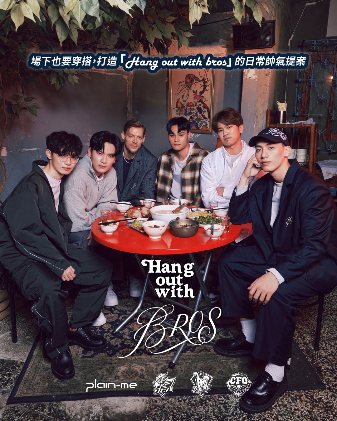 中信育樂 x plain-me ：Hang out with bros