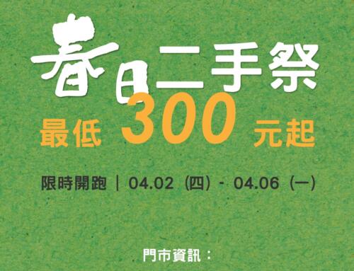 春日二手祭登場 – 未完待續的搭配，由你來完成