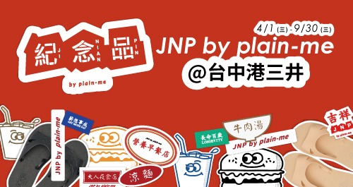 海口少年回來了！JNP by plain-me POP UP @ 台中港三井