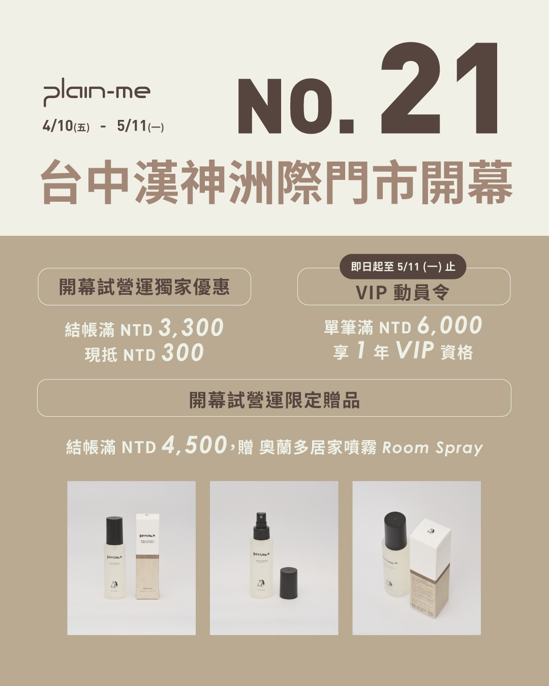 NO 22! plain-me 台中漢神洲際正式開幕 NO 22! plain-me 台中漢神洲際正式開幕